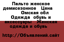 Пальто женское демисезонное › Цена ­ 1 500 - Омская обл. Одежда, обувь и аксессуары » Женская одежда и обувь   